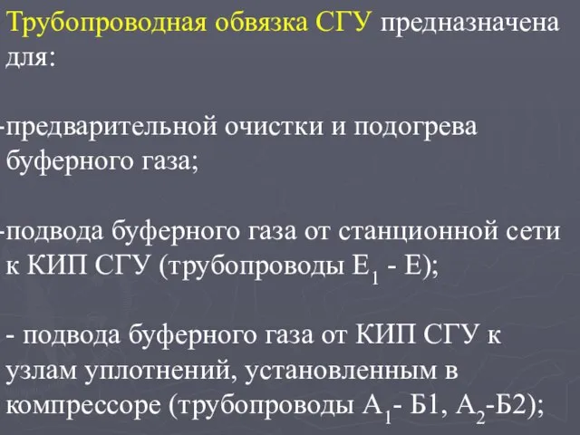 Трубопроводная обвязка СГУ предназначена для: предварительной очистки и подогрева буферного газа; подвода