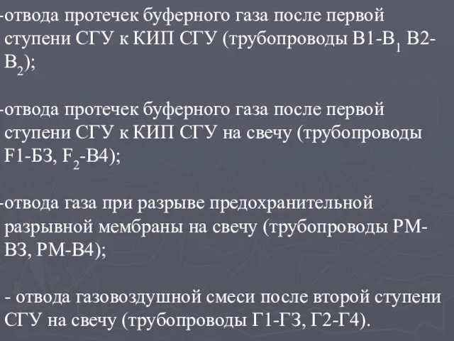 отвода протечек буферного газа после первой ступени СГУ к КИП СГУ (трубопроводы