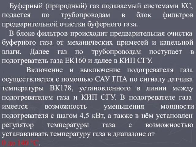 Буферный (природный) газ подаваемый системами КС, подается по трубопроводам в блок фильтров