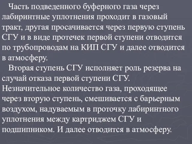 Часть подведенного буферного газа через лабиринтные уплотнения проходит в газовый тракт, другая