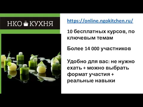https://online.ngokitchen.ru/ 10 бесплатных курсов, по ключевым темам Более 14 000 участников Удобно