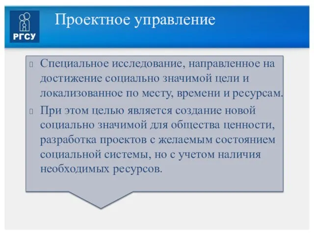 Проектное управление Специальное исследование, направленное на достижение социально значимой цели и локализованное