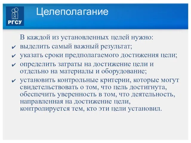 Целеполагание В каждой из установленных целей нужно: выделить самый важный результат; указать