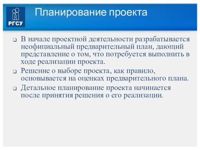 Планирование проекта В начале проектной деятельности разрабатывается неофициальный предварительный план, дающий представление