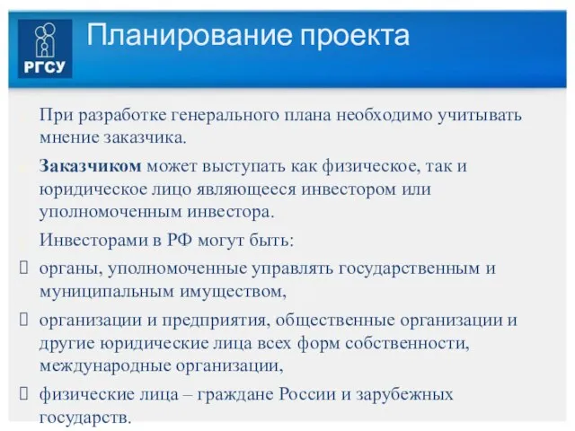 Планирование проекта При разработке генерального плана необходимо учитывать мнение заказчика. Заказчиком может