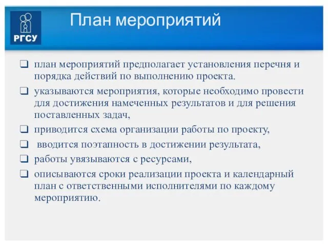 План мероприятий план мероприятий предполагает установления перечня и порядка действий по выполнению