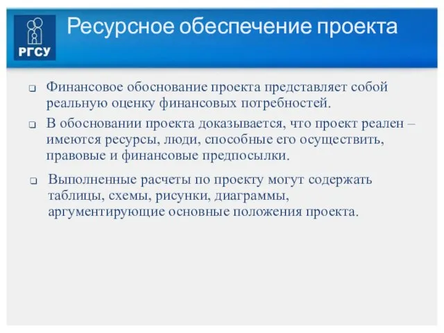 Ресурсное обеспечение проекта Финансовое обоснование проекта представляет собой реальную оценку финансовых потребностей.