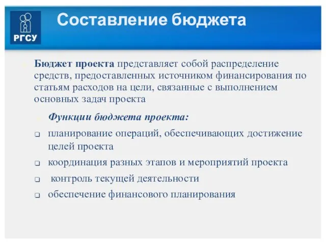 Составление бюджета Бюджет проекта представляет собой распределение средств, предоставленных источником финансирования по