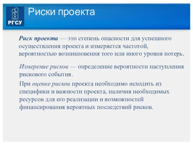 Риски проекта Измерение рисков — определение вероятности наступления рискового события. При оценке