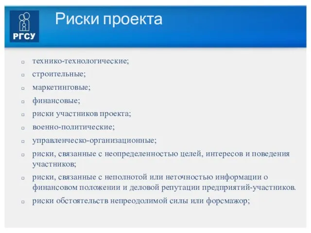 технико-технологические; строительные; маркетинговые; финансовые; риски участников проекта; военно-политические; управленческо-организационные; риски, связанные с