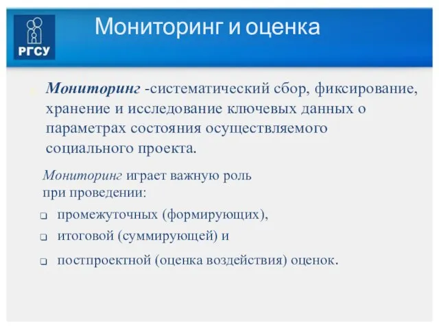 Мониторинг и оценка Мониторинг -систематический сбор, фиксирование, хранение и исследование ключевых данных