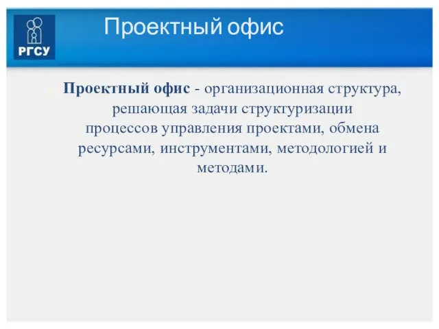 Проектный офис Проектный офис - организационная структура, решающая задачи структуризации процессов управления