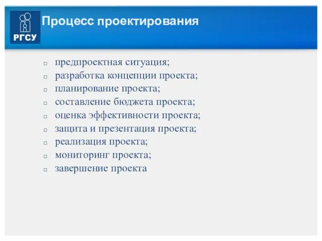 Процесс проектирования предпроектная ситуация; разработка концепции проекта; планирование проекта; составление бюджета проекта;