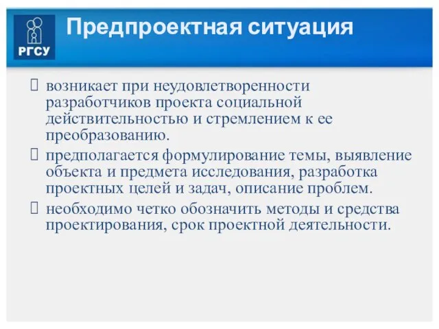 Предпроектная ситуация возникает при неудовлетворенности разработчиков проекта социальной действительностью и стремлением к