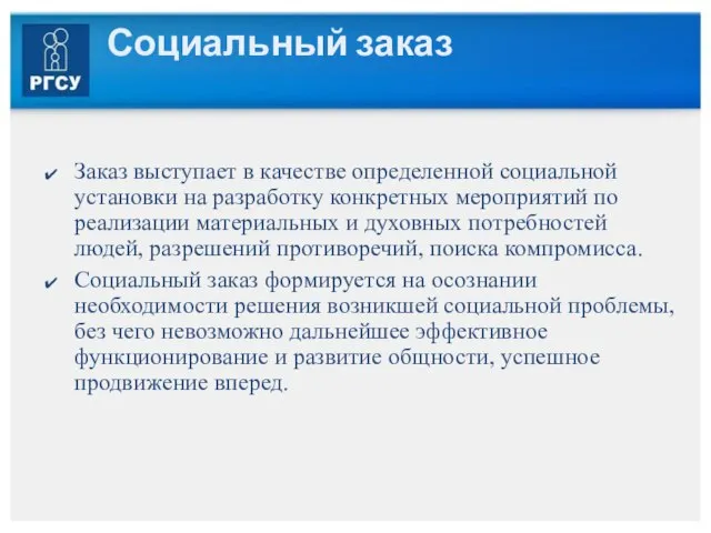 Социальный заказ Заказ выступает в качестве определенной социальной установки на разработку конкретных