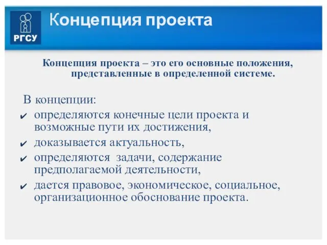 Концепция проекта Концепция проекта – это его основные положения, представленные в определенной