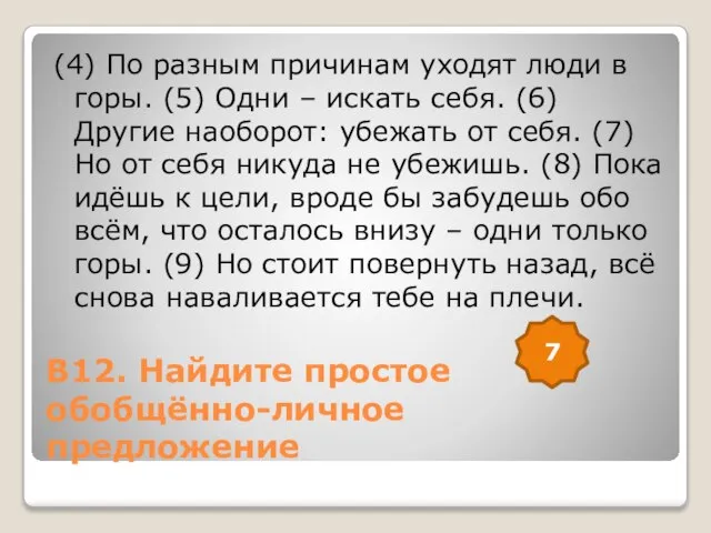 В12. Найдите простое обобщённо-личное предложение (4) По разным причинам уходят люди в