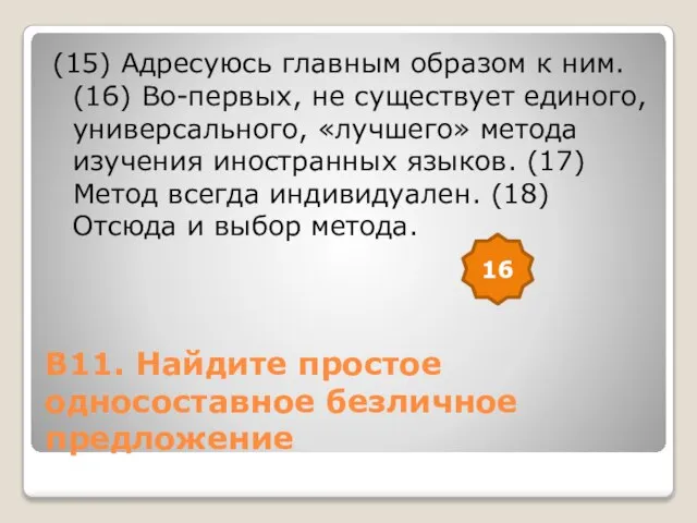 В11. Найдите простое односоставное безличное предложение (15) Адресуюсь главным образом к ним.