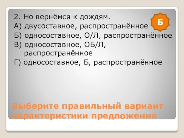 Выберите правильный вариант характеристики предложения 2. Но вернёмся к дождям. А) двусоставное,