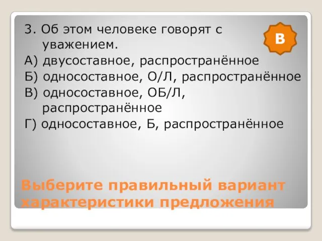 Выберите правильный вариант характеристики предложения 3. Об этом человеке говорят с уважением.