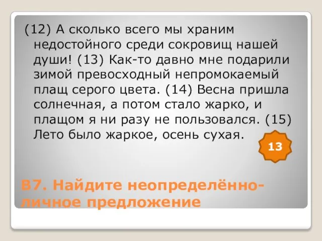 В7. Найдите неопределённо-личное предложение (12) А сколько всего мы храним недостойного среди