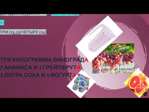 ЛИТР, КИЛОГРАММ ИЛИ ШТУКА? ЛИТР, КИЛОГРАММ ДВА/ДВЕ (22,32……) ФОРМА 2, ЕД.Ч. ТРИ