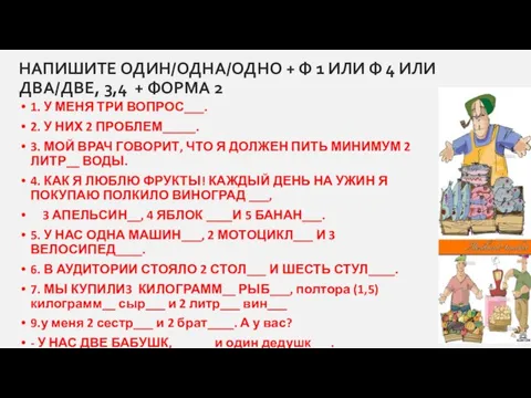 1. У МЕНЯ ТРИ ВОПРОС___. 2. У НИХ 2 ПРОБЛЕМ_____. 3. МОЙ