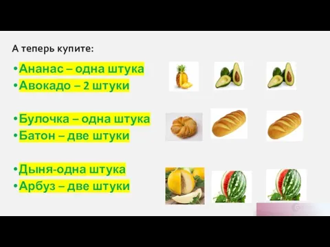 Ананас – одна штука Авокадо – 2 штуки Булочка – одна штука