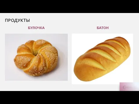 БУЛОЧКА БАТОН ПРОДУКТЫ