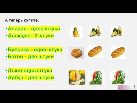 Ананас – одна штука Авокадо – 2 штуки Булочка – одна штука