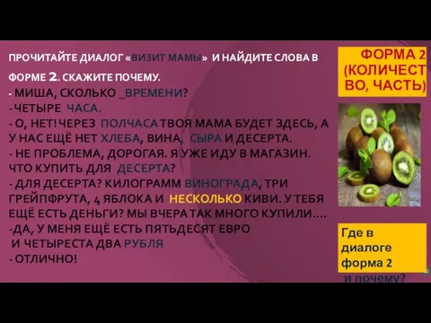 ПРОЧИТАЙТЕ ДИАЛОГ «ВИЗИТ МАМЫ» И НАЙДИТЕ СЛОВА В ФОРМЕ 2. СКАЖИТЕ ПОЧЕМУ.