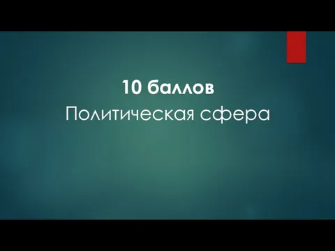 10 баллов Политическая сфера