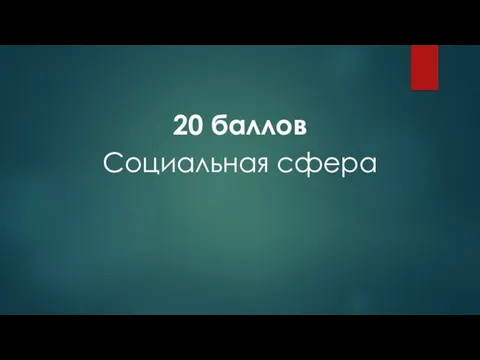 20 баллов Социальная сфера