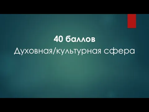 40 баллов Духовная/культурная сфера