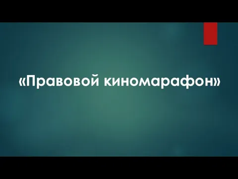 «Правовой киномарафон»