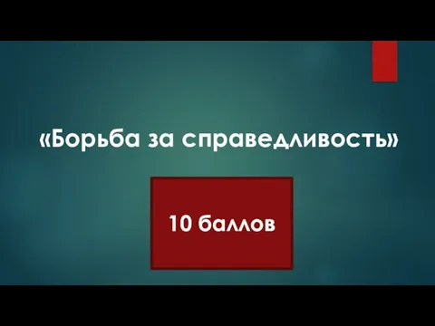 «Борьба за справедливость» 10 баллов