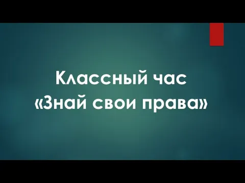 Классный час «Знай свои права»