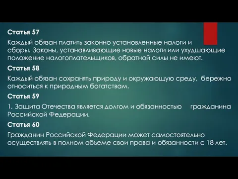 Статья 57 Каждый обязан платить законно установленные налоги и сборы. Законы, устанавливающие