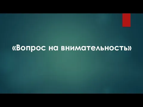 «Вопрос на внимательность»