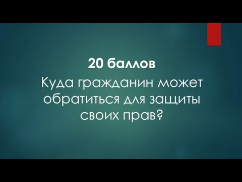 20 баллов Куда гражданин может обратиться для защиты своих прав?