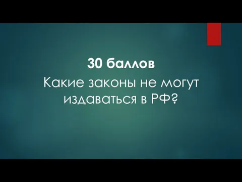 30 баллов Какие законы не могут издаваться в РФ?