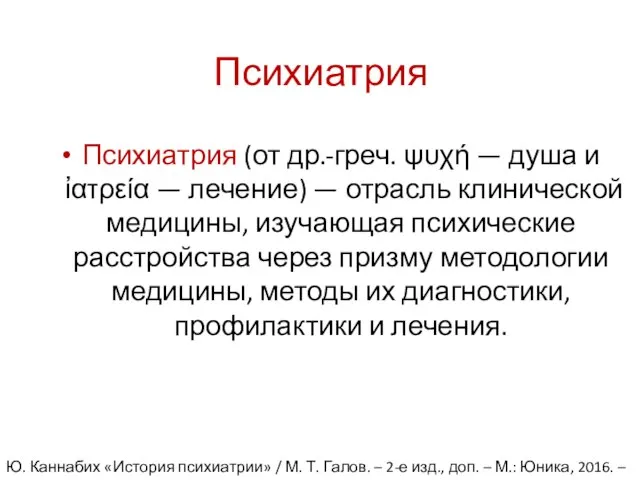 Психиатрия Психиатрия (от др.-греч. ψυχή — душа и ἰατρεία — лечение) —