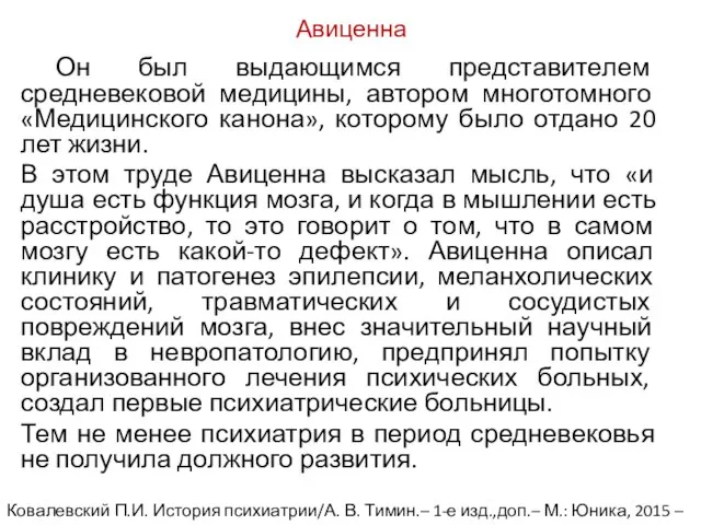 Авиценна Он был выдающимся представителем средневековой медицины, автором многотомного «Медицинского канона», которому