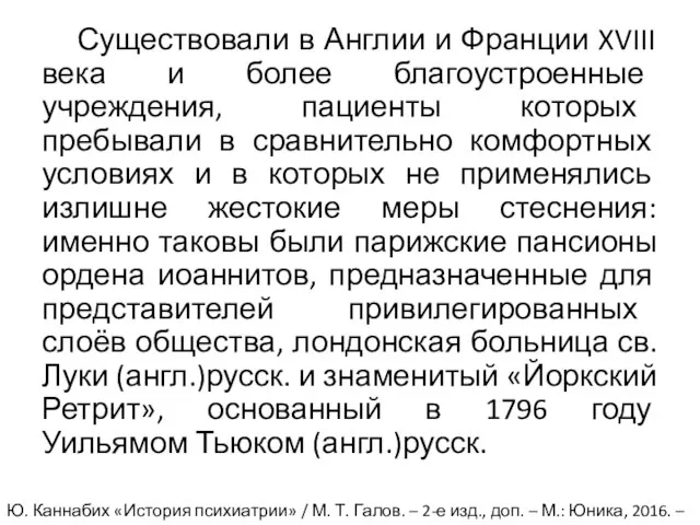 Существовали в Англии и Франции XVIII века и более благоустроенные учреждения, пациенты