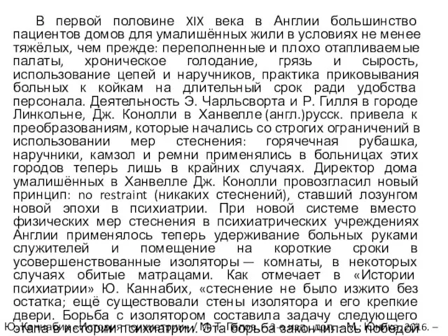 В первой половине XIX века в Англии большинство пациентов домов для умалишённых