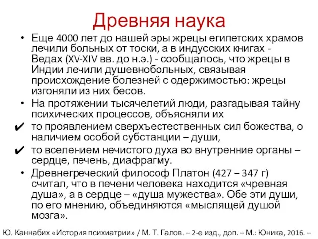 Древняя наука Еще 4000 лет до нашей эры жрецы египетских храмов лечили