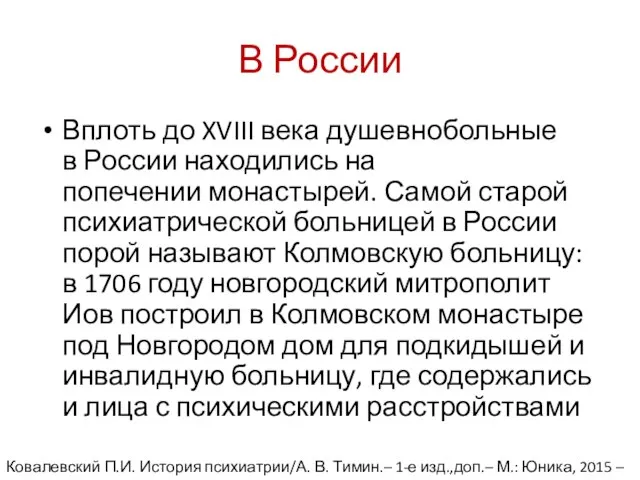 В России Вплоть до XVIII века душевнобольные в России находились на попечении