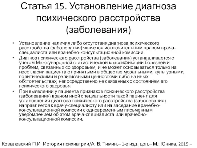 Статья 15. Установление диагноза психического расстройства (заболевания) Установление наличия либо отсутствия диагноза