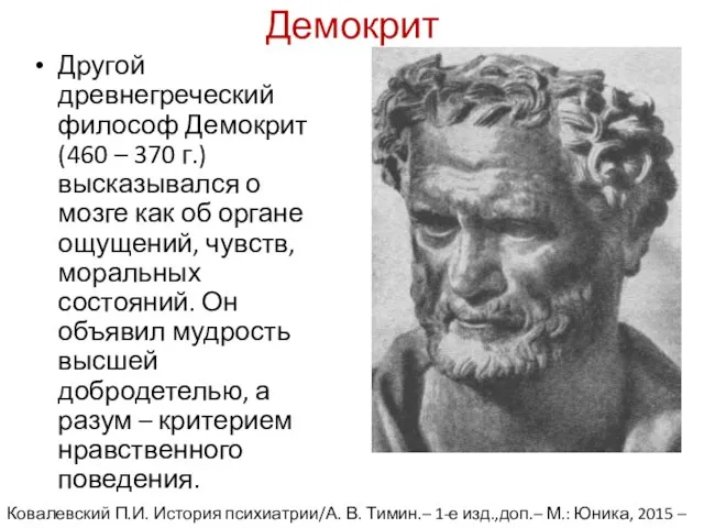 Демокрит Другой древнегреческий философ Демокрит (460 – 370 г.) высказывался о мозге