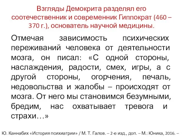 Взгляды Демокрита разделял его соотечественник и современник Гиппократ (460 – 370 г.),